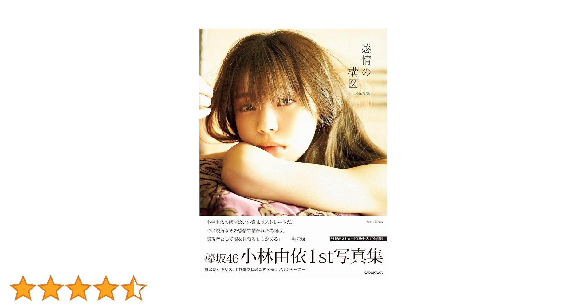 小林由依1st写真集「感情の構図」 | 小林 由依, 鈴木 心 |本